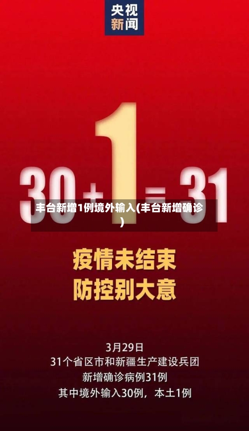 丰台新增1例境外输入(丰台新增确诊)
