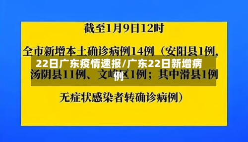22日广东疫情速报/广东22日新增病例-第2张图片