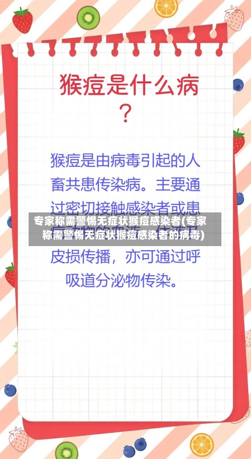 专家称需警惕无症状猴痘感染者(专家称需警惕无症状猴痘感染者的病毒)-第2张图片