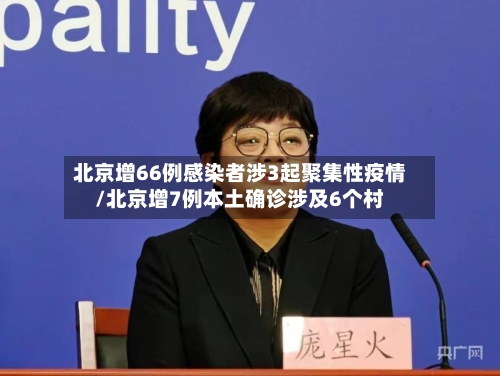 北京增66例感染者涉3起聚集性疫情/北京增7例本土确诊涉及6个村-第2张图片