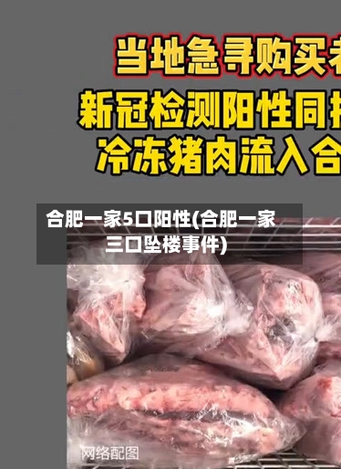 合肥一家5口阳性(合肥一家三口坠楼事件)-第2张图片