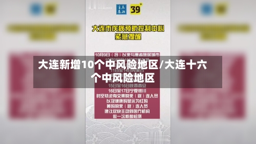 大连新增10个中风险地区/大连十六个中风险地区-第2张图片