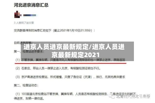 进京人员进京最新规定/进京人员进京最新规定2021-第2张图片