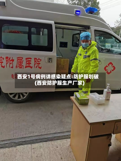 西安1号病例讲感染疑点:防护服划破(西安防护服生产厂家)
