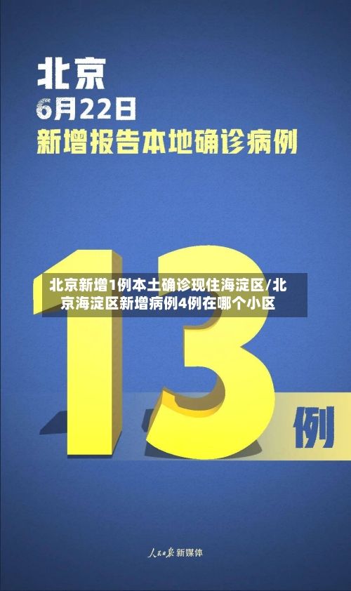 北京新增1例本土确诊现住海淀区/北京海淀区新增病例4例在哪个小区-第2张图片