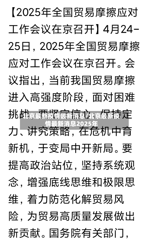 北京最新疫情最新消息/北京最新疫情最新消息2025年-第2张图片
