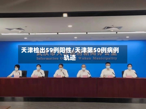 天津检出59例阳性/天津第50例病例轨迹-第3张图片