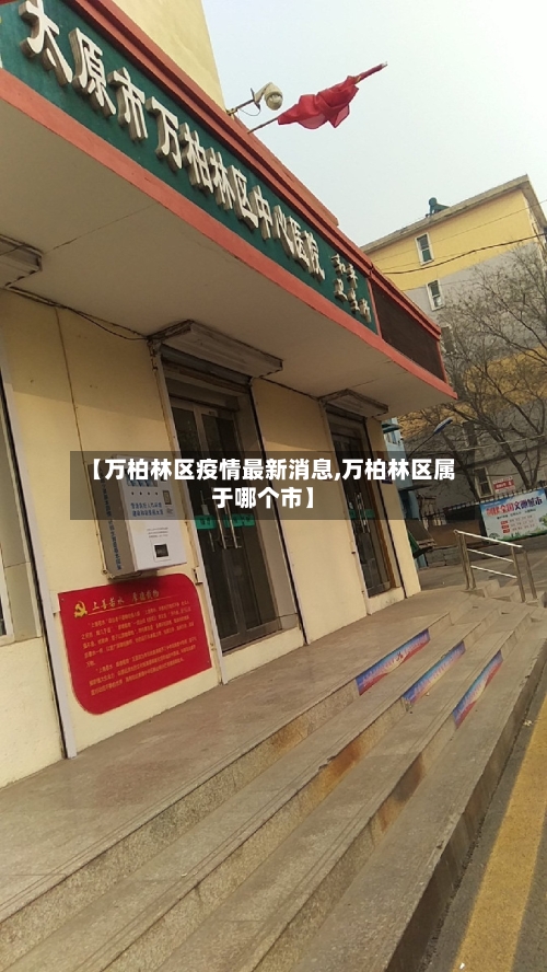 【万柏林区疫情最新消息,万柏林区属于哪个市】
