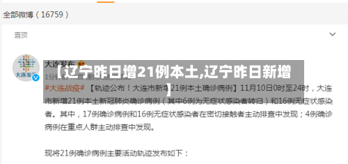 【辽宁昨日增21例本土,辽宁昨日新增】