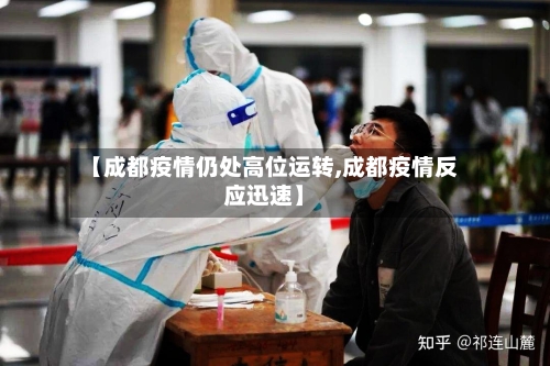 【成都疫情仍处高位运转,成都疫情反应迅速】