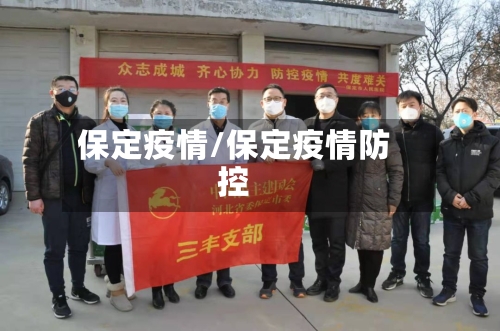 保定疫情/保定疫情防控-第2张图片