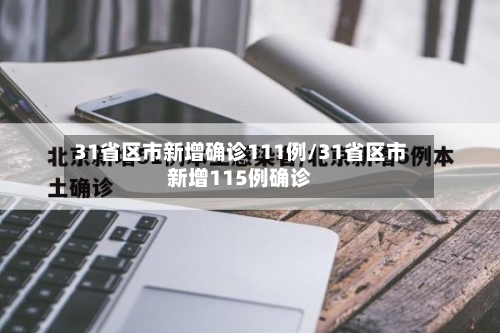31省区市新增确诊111例/31省区市新增115例确诊