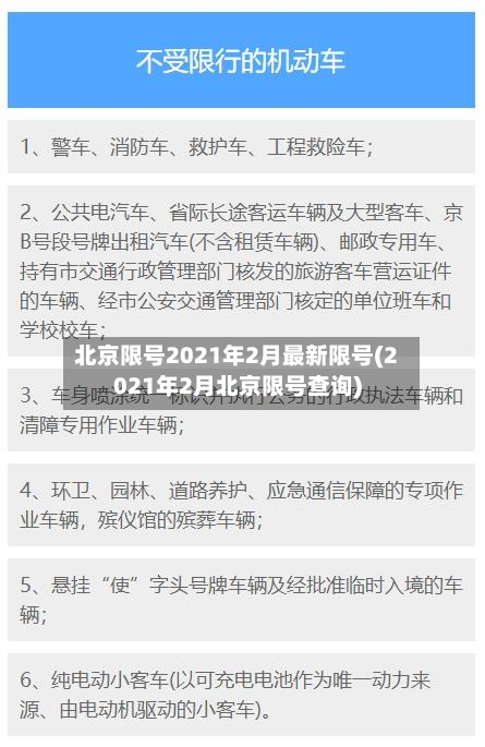 北京限号2021年2月最新限号(2021年2月北京限号查询)-第3张图片
