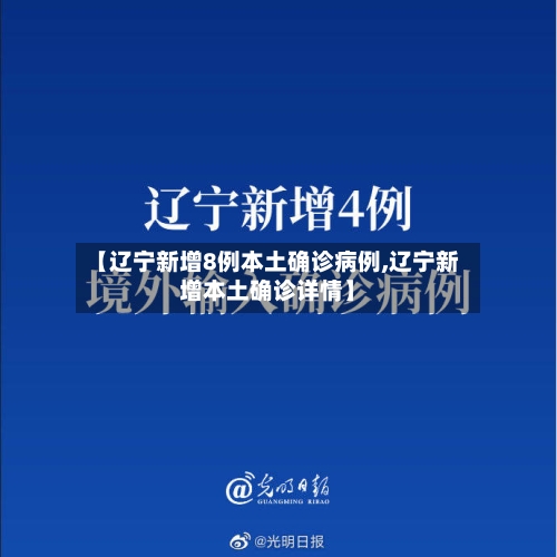 【辽宁新增8例本土确诊病例,辽宁新增本土确诊详情】-第2张图片