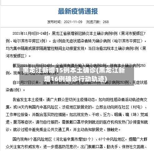 黑龙江新增15例本土确诊(黑龙江新增16例确诊行动轨迹)-第2张图片