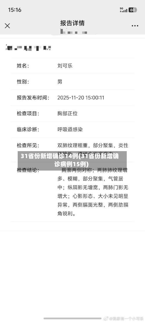 31省份新增确诊14例(31省份新增确诊病例15例)