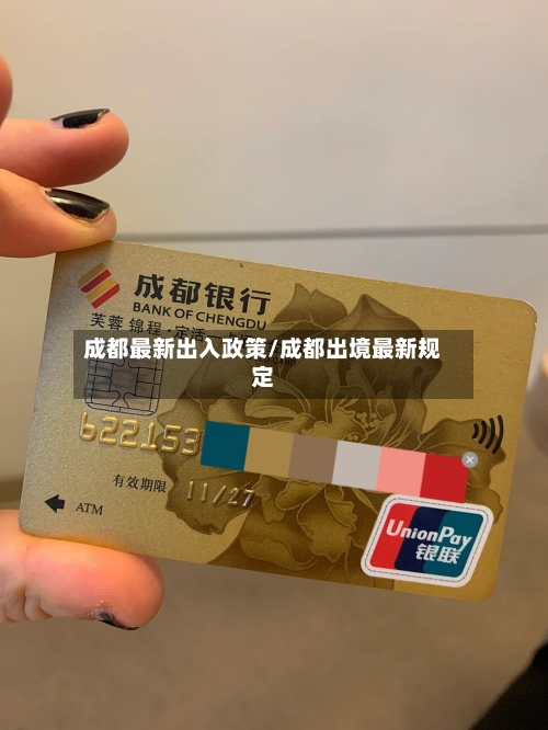 成都最新出入政策/成都出境最新规定