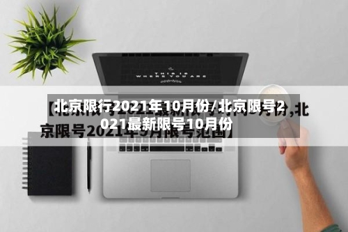 北京限行2021年10月份/北京限号2021最新限号10月份