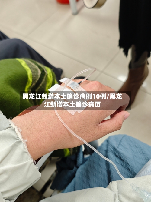 黑龙江新增本土确诊病例10例/黑龙江新增本土确诊病历