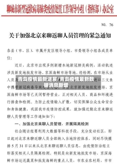 青岛疫情最新进展/青岛疫情最新数据消息新增