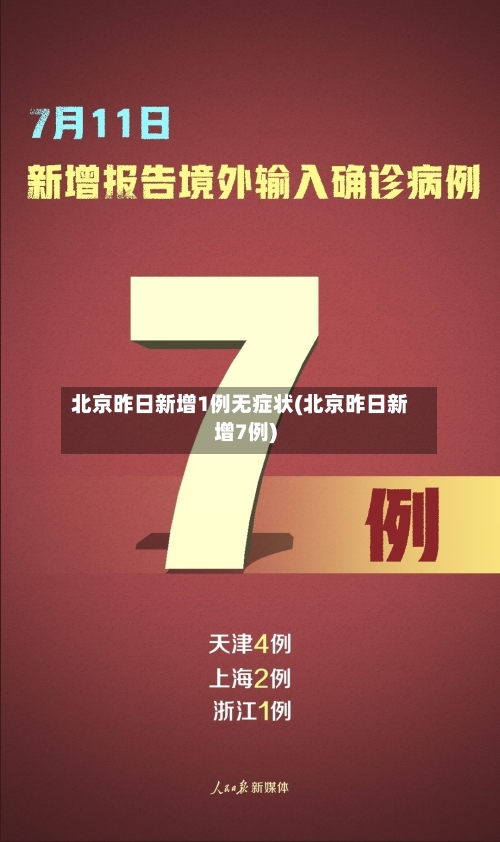 北京昨日新增1例无症状(北京昨日新增7例)-第2张图片