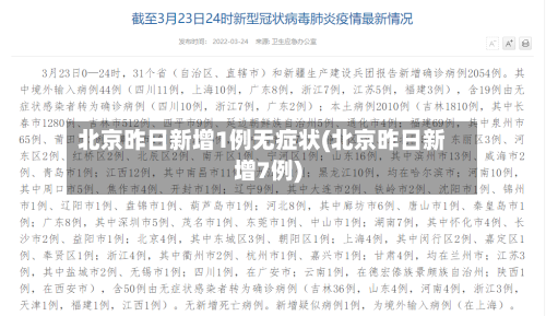 北京昨日新增1例无症状(北京昨日新增7例)