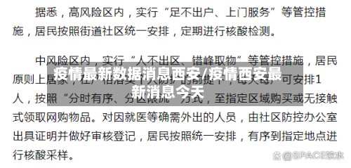 疫情最新数据消息西安/疫情西安最新消息今天