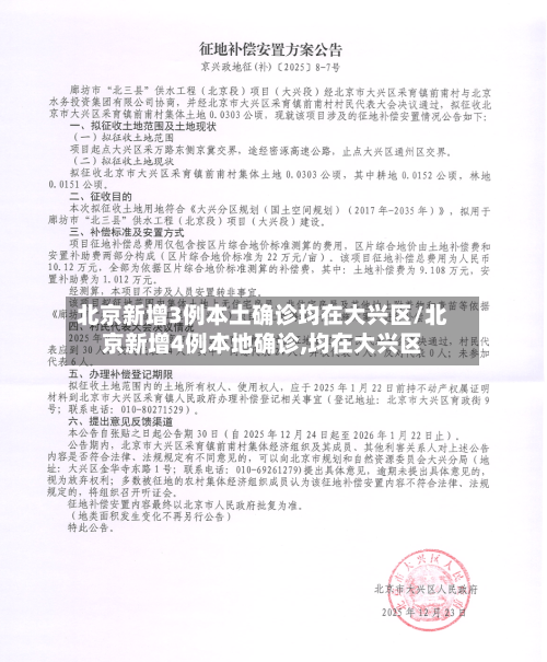 北京新增3例本土确诊均在大兴区/北京新增4例本地确诊,均在大兴区