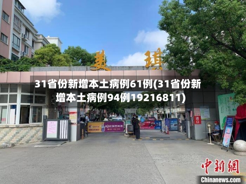 31省份新增本土病例61例(31省份新增本土病例94例19216811)-第3张图片