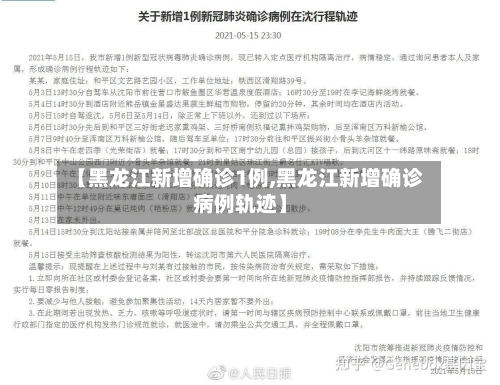 【黑龙江新增确诊1例,黑龙江新增确诊病例轨迹】-第3张图片