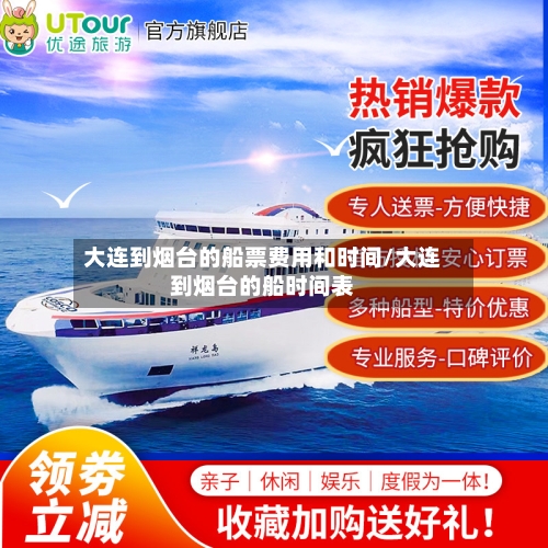 大连到烟台的船票费用和时间/大连到烟台的船时间表
