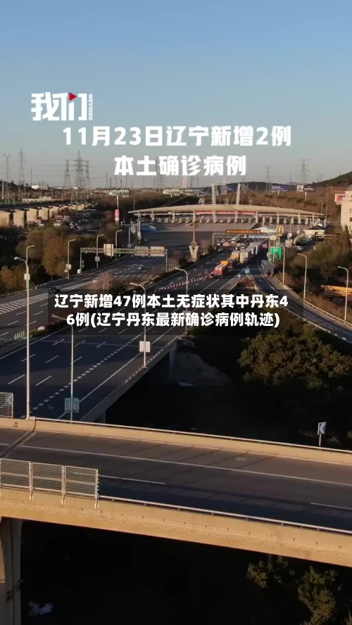 辽宁新增47例本土无症状其中丹东46例(辽宁丹东最新确诊病例轨迹)