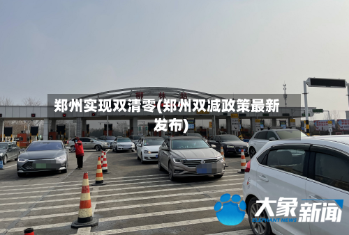 郑州实现双清零(郑州双减政策最新发布)