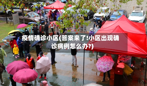 疫情确诊小区(答案来了!小区出现确诊病例怎么办?)-第3张图片