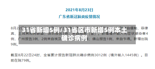 31省新增5例/31省区市新增5例本土确诊病例