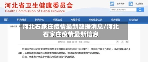 河北石家庄疫情最新数据消息/河北石家庄疫情最新信息