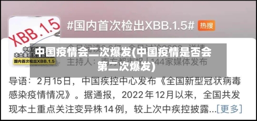 中国疫情会二次爆发(中国疫情是否会第二次爆发)-第2张图片