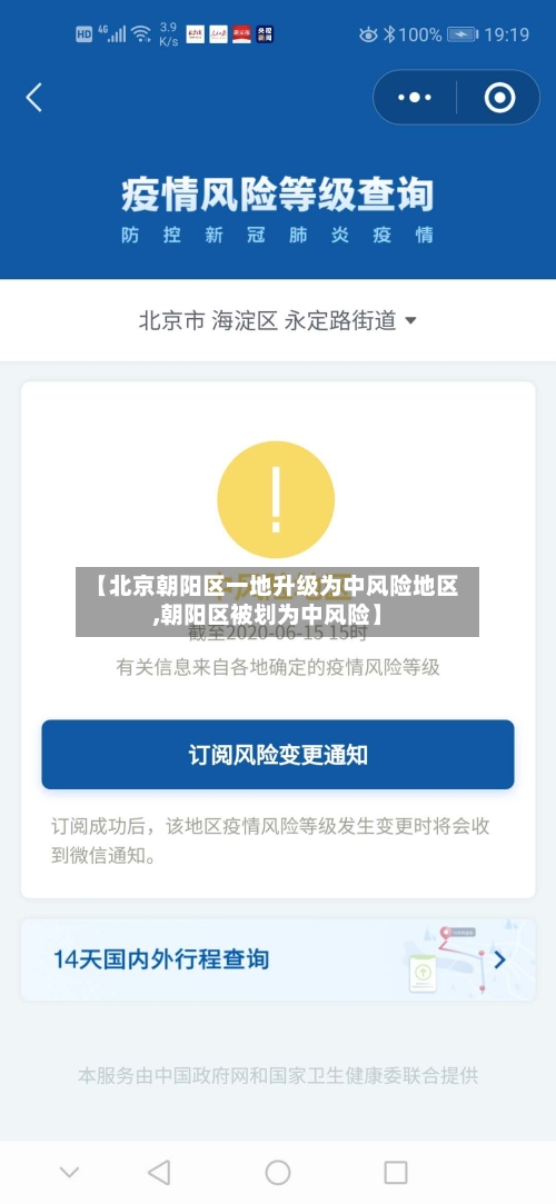 【北京朝阳区一地升级为中风险地区,朝阳区被划为中风险】-第3张图片