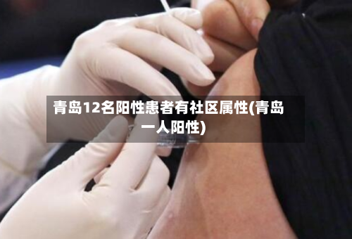 青岛12名阳性患者有社区属性(青岛一人阳性)-第3张图片