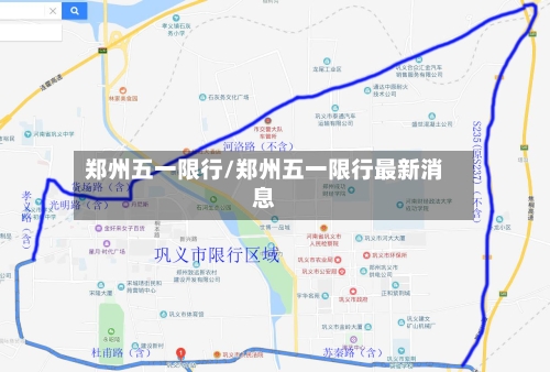 郑州五一限行/郑州五一限行最新消息-第2张图片
