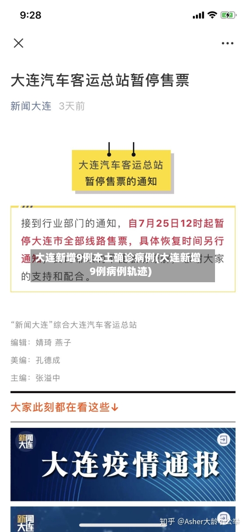 大连新增9例本土确诊病例(大连新增9例病例轨迹)