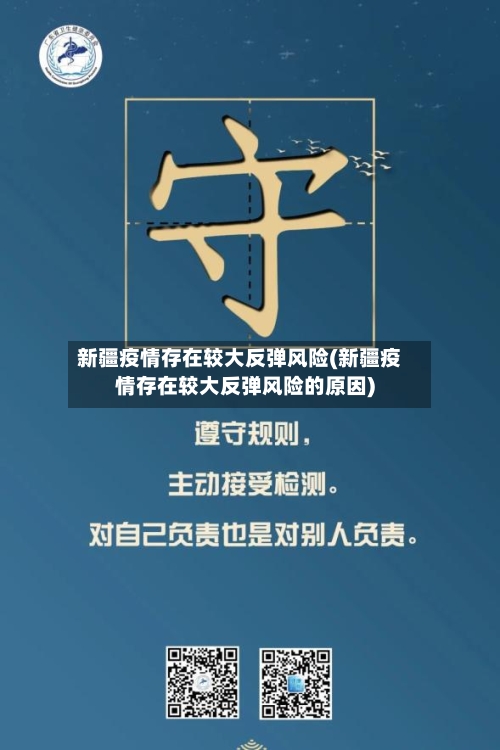 新疆疫情存在较大反弹风险(新疆疫情存在较大反弹风险的原因)-第3张图片