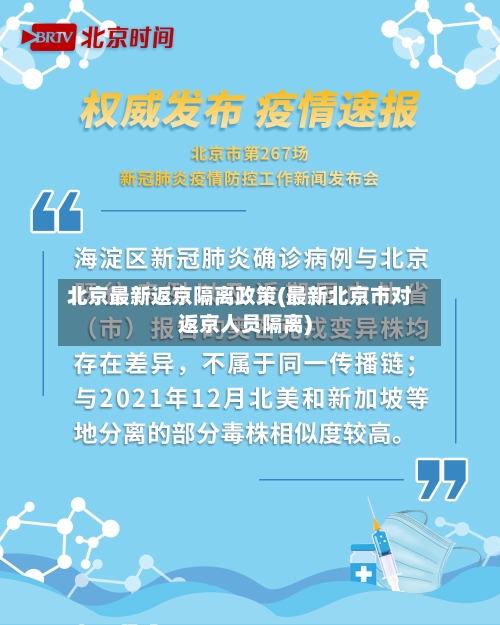北京最新返京隔离政策(最新北京市对返京人员隔离)