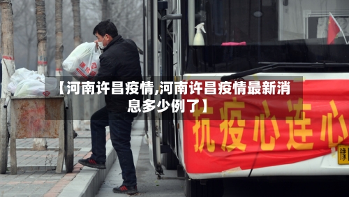 【河南许昌疫情,河南许昌疫情最新消息多少例了】