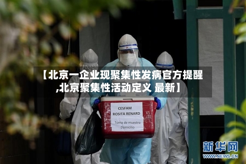 【北京一企业现聚集性发病官方提醒,北京聚集性活动定义 最新】-第2张图片