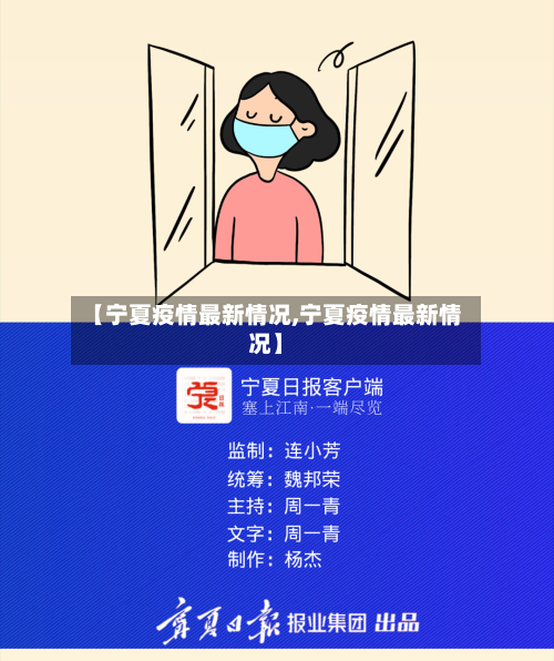 【宁夏疫情最新情况,宁夏疫情最新情况】-第2张图片