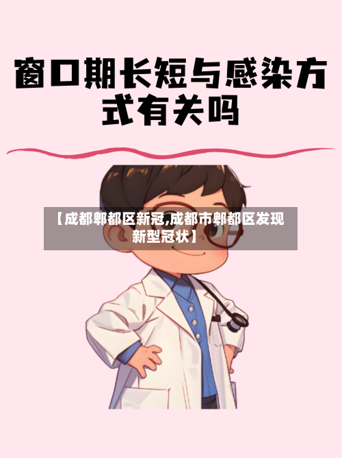 【成都郫都区新冠,成都市郫都区发现新型冠状】-第2张图片