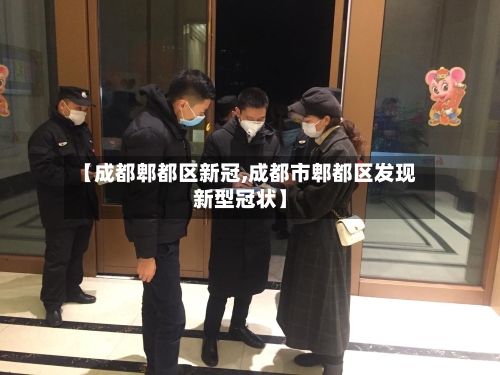 【成都郫都区新冠,成都市郫都区发现新型冠状】-第3张图片