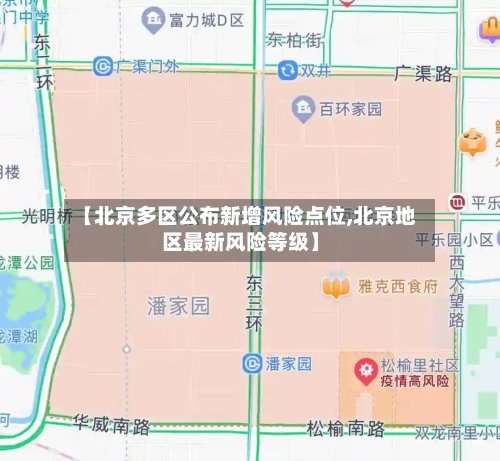 【北京多区公布新增风险点位,北京地区最新风险等级】-第2张图片