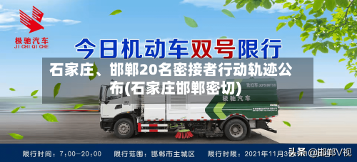 石家庄、邯郸20名密接者行动轨迹公布(石家庄邯郸密切)